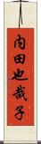 内田也哉子 Scroll