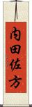 内田佐方 Scroll