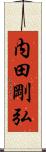 内田剛弘 Scroll