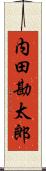 内田勘太郎 Scroll
