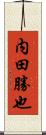 内田勝也 Scroll