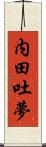 内田吐夢 Scroll