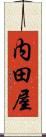 内田屋 Scroll