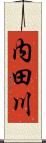 内田川 Scroll