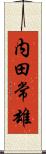 内田常雄 Scroll