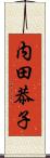 内田恭子 Scroll