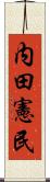 内田憲民 Scroll