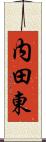 内田東 Scroll