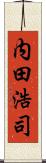 内田浩司 Scroll