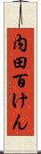内田百けん Scroll