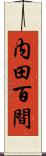 内田百間 Scroll