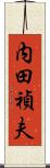 内田禎夫 Scroll