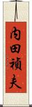 内田禎夫 Scroll