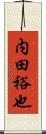 内田裕也 Scroll