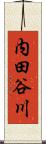 内田谷川 Scroll