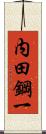 内田鋼一 Scroll