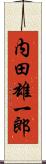 内田雄一郎 Scroll