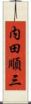 内田順三 Scroll