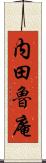 内田魯庵 Scroll