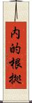 内的根拠 Scroll