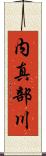 内真部川 Scroll