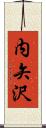 内矢沢 Scroll