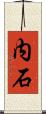 内石 Scroll