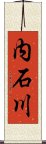 内石川 Scroll