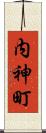 内神町 Scroll