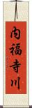 内福寺川 Scroll