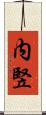 内竪 Scroll
