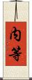 内等 Scroll