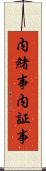 内緒事 Scroll