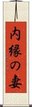 内縁の妻 Scroll