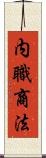 内職商法 Scroll