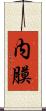 内膜 Scroll