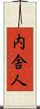 内舎人 Scroll