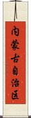 内蒙古自治区 Scroll