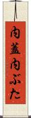 内蓋 Scroll