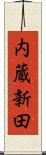 内蔵新田 Scroll