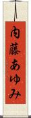 内藤あゆみ Scroll