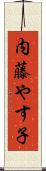 内藤やす子 Scroll