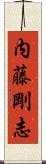 内藤剛志 Scroll