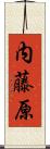 内藤原 Scroll