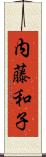 内藤和子 Scroll
