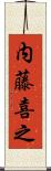 内藤喜之 Scroll