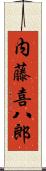 内藤喜八郎 Scroll
