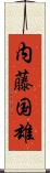 内藤国雄 Scroll