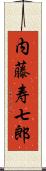 内藤寿七郎 Scroll