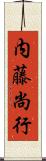 内藤尚行 Scroll